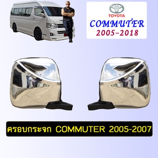 ครอบกระจก Commuter 2005-2007 ชุบโครเมี่ยม AO