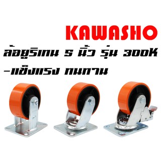 ล้อยูริเทน 5" 300KG (แป้นตาย, เป็น, เบรค ) / ล้อรถเข็น (300K Caster)