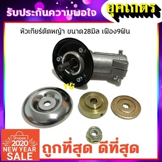 หัวเกียร์เครื่องตัดหญ้า 28มิล 9ฟัน(28*9T) หัวเกียร์
