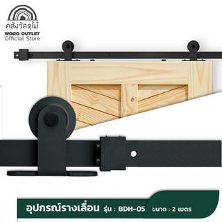 WOOD OUTLET (คลังวัสดุไม้) อุปกรณ์ชุดรางเลื่อนประตู รุ่นBDH-05 รางเลื่อนประตู บานเลื่อน รางเลื่อนประตูบ้าน door slide