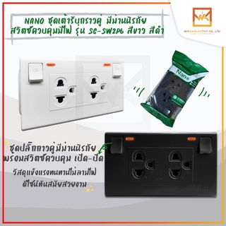 NANO ชุดเต้ารับกราวคู่ มีม่านนิรภัย สวิตซ์ควบคุมมีไฟ กราวน์คู่ กราวคู่ ชุดปลั๊กไฟ ปลั๊กไฟ ปลั๊กไฟมีสวิตซ์ ปลั๊กไฟมีสวิต