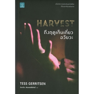 HARVEST ถึงฤดูเก็บเกี่ยวอวัยวะ