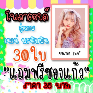 รูปโพลารอยด์ เนเน่ 30 ใบ ฟรีซองใสทุกภาพ NeNe พรนับพัน ZhengNixin #เนเน่