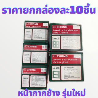 ยกกล่อง หน้ากาก ฝาช้าง รุ่นใหม่ CHANG 1 -6ช่อง