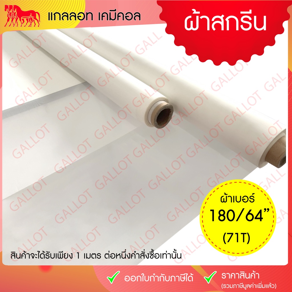 ผ้าซิลค์สกรีน (เบอร์ 180/64" หรือเรียกอีกอย่างว่า 71T) หน้ากว้าง 64 นิ้ว ยาว 1 เมตร