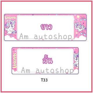 กรอบป้ายทะเบียนรถยนต์กันน้ำ(t33) ลาย Cute Unicorn