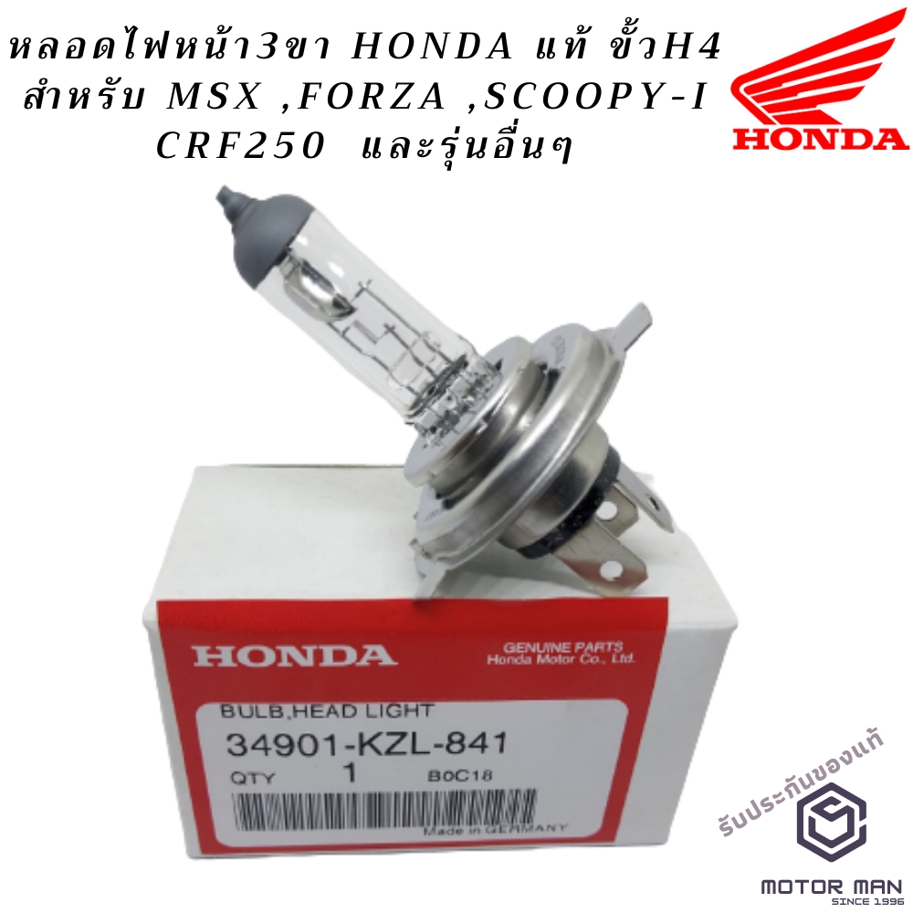 หลอดไฟหน้ามอเตอร์ไซค์ขั้วH4 Honda แท้ สำหรับ MSX ,FORZA ,SCOOPY-I CRF250  และรุ่นอื่นๆ