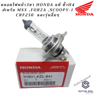 หลอดไฟหน้ามอเตอร์ไซค์ขั้วH4 Honda แท้ สำหรับ MSX ,FORZA ,SCOOPY-I CRF250  และรุ่นอื่นๆ