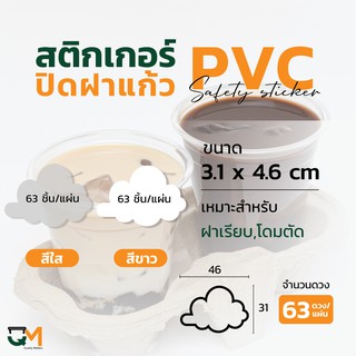 สติกเกอร์ปิดฝาแก้ว สติกเกอร์กันหก สติกเกอร์เดลิเวอรี่ ติดฝา ปิดแก้ว กันน้ำหก สติกเกอร์ใส สีขาว (63ดวง/แผ่น) ก้อนเมฆ