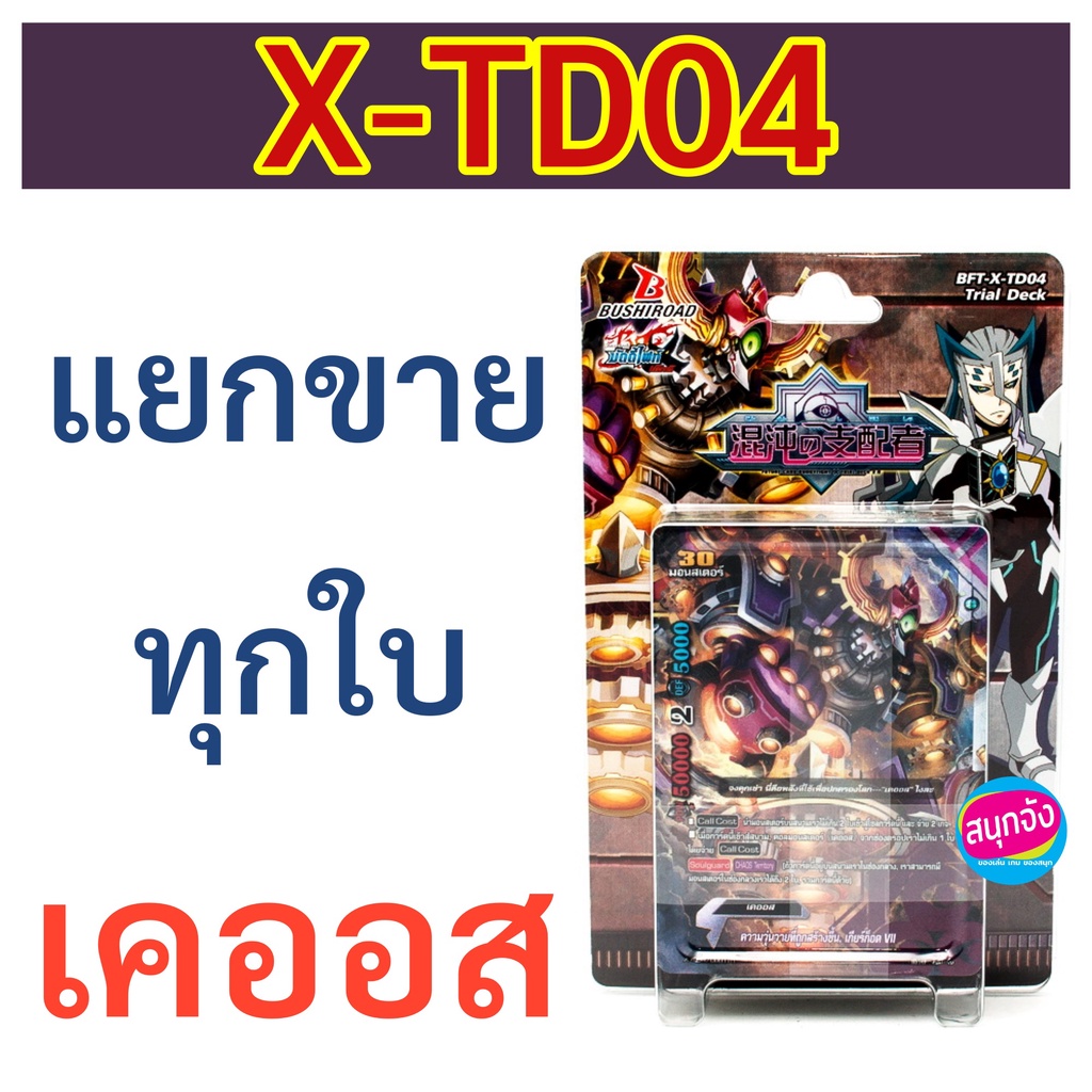 บัดดี้ไฟท์ X-TD04 เคออส แยกขายทุกใบ