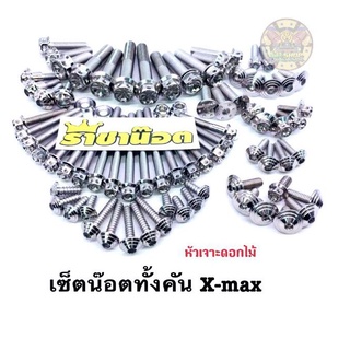 น็อตทั้งคันเลสแท้ X-max หัวเจาะดอกไม้/เฟือง มี3 สี ราคาต่อ 1 เซ็ท แบรนด์ ราชาน็อต