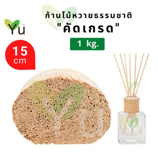 ก้านไม้หวาย คัดเกรด  1 กก. | Natural Rattan Sticks 1 kg.