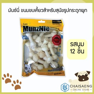 Munznie Knot Bones with Milk Flavor มันซ์นี่ น็อต โบนส์ ขนมขบเคี้ยวสำหรับสุนัขรูปกระดูกผูก รสนม 2.5 นิ้ว 12 ชิ้น