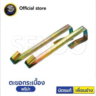 SENDO ตะขอกระเบื้องพรีม่า 6” 8” หนา1.2มิล ชุบกันสนิม