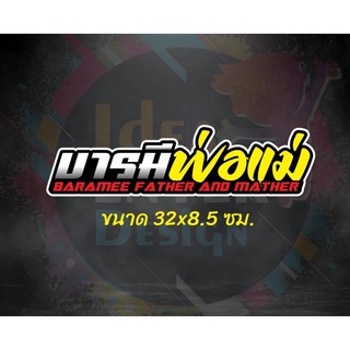 สติ๊กเกอร์ติดรถ บารมีพ่อแม่ ขนาด 32x8.5 เซนติเมตร สติกเกอร์คำคม สติกเกอร์คำกวน สติ๊กเกอร์ติดรถ