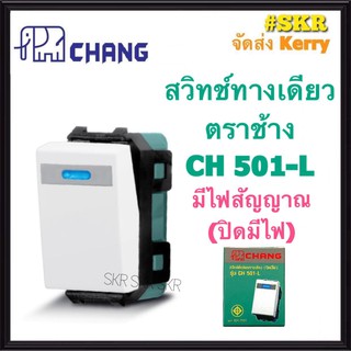 CHANG สวิตช์ทางเดียว มีไฟสัญญาณ ตราช้าง CH-501L (ปิดมีไฟ) เข้าสายแบบขันน๊อต สวิทช์ตราช้าง สวิตช์ไฟ ช้าง Switch Single