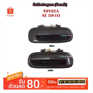 มือเปิดประตูนอก (ด้านหลัง) TOYOTA AE110-111 By S.PRY