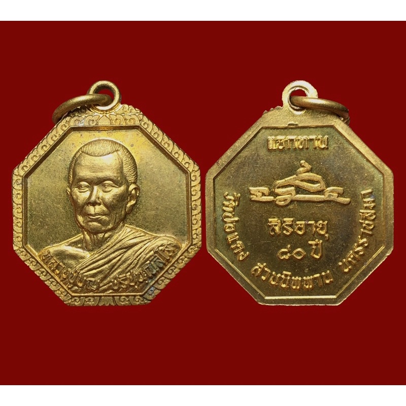 เหรียญ8เหลี่ยม หลวงปู่บุญ วัดปอแดง จ.นครราชสีมา รุ่นสร้างบารมีพารวยแจกทาน สิริอายุ 90 ปี เหรียญสวยเดิม สวยกริ๊บ