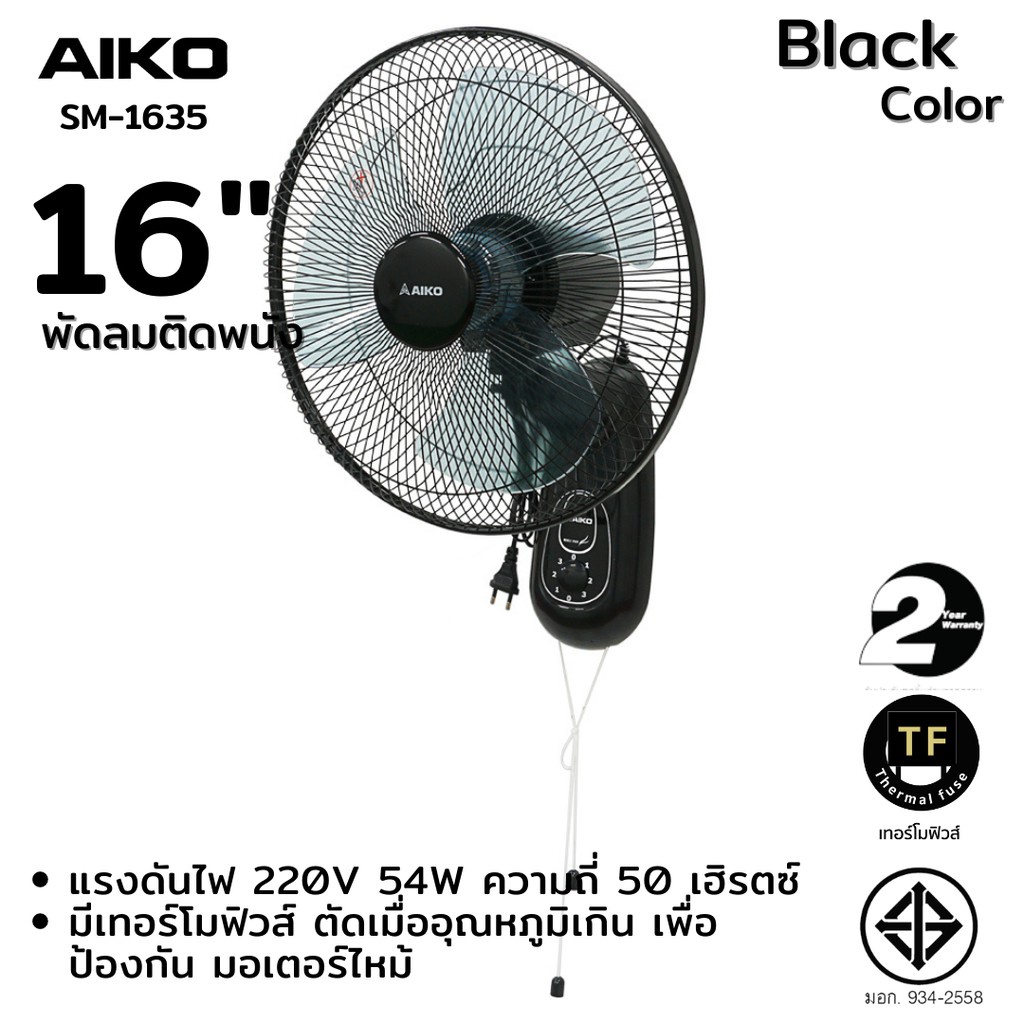 AIKO พัดลม รุ่น SM-1635 สีดำ พัดลมติดผนัง ใบพัด 16 นิ้ว เชือก 2 เส้น รับประกันมอเตอร์ 2 ปี ราคา ถูกที่สุด ดีลบีเคเค แกลเลอรีภาพที่ 5