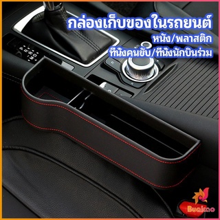 ที่เก็บของข้างเบาะรถยนต์ ที่วางแก้วน้ำ หรือขวดในรถยนต์  car storage box