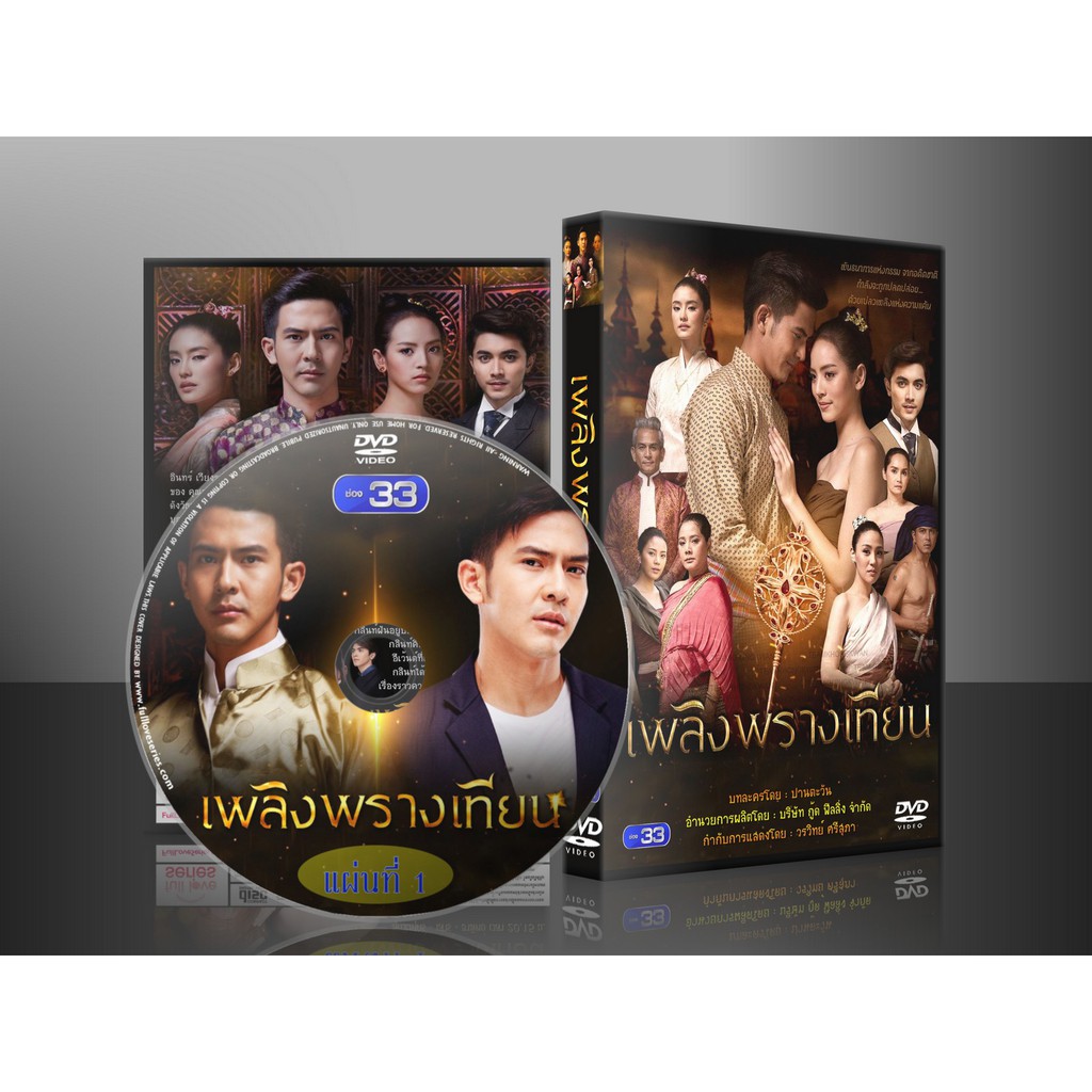 ละครไทย เพลิงรักเพลิงแค้น DVD 6 แผ่น