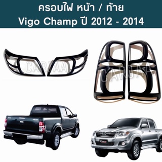 ชุดครอบไฟ หน้า/ท้าย โตโยต้า วีโก้ แชมป์ ปี 2012-2014 สีดำด้าน Toyota Vigo Champ