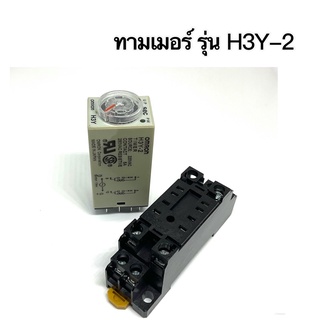 ทามเมอร์ H3Y-2 มีขายพร้อมซ็อกเก็ต  2คอนแทค  ไฟเลี้ยง220V