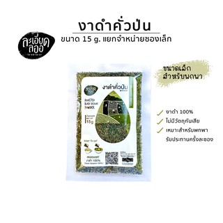 งาดำคั่วป่น แบบพกพา ขนาด15g (Roasted Black Sesame Powder) งาดำคั่วบด งาดำบด