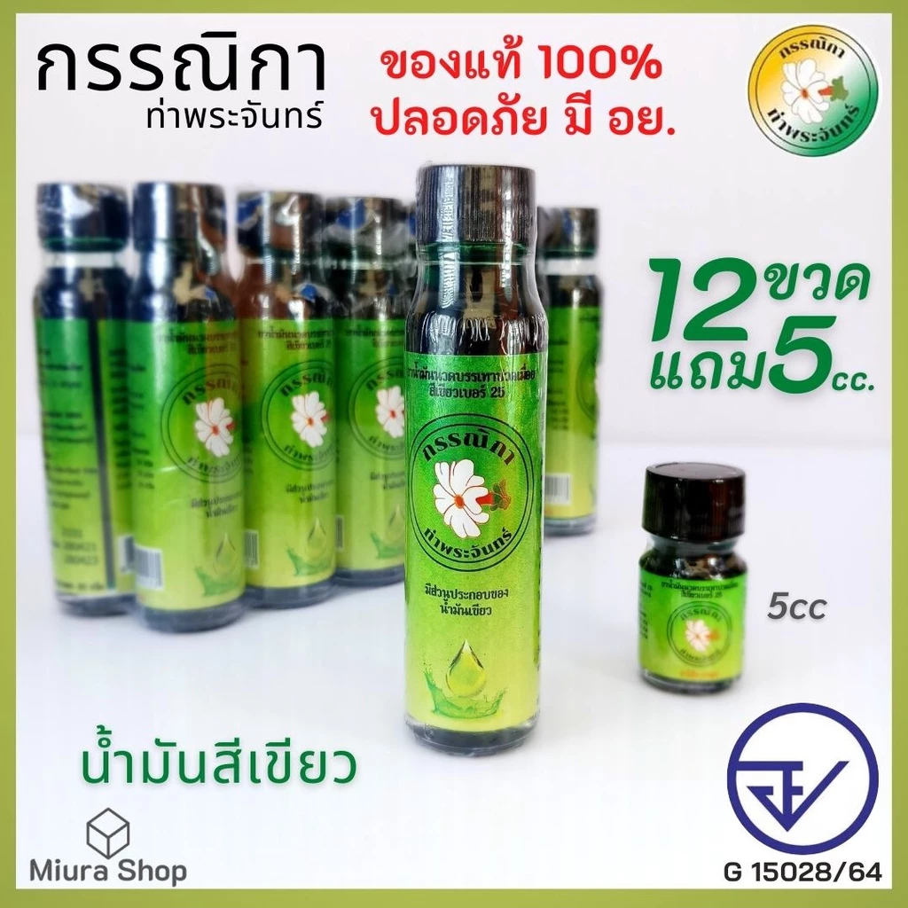 น้ำมันเขียว แท้ มี อย. น้ำมันเขียวตรากรรณิกา ท่าพระจันทร์ น้ำมันนวด น้ำมันสีเขียวกรรณิกา