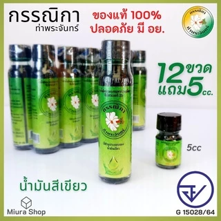 น้ำมันเขียว แท้ มี อย. น้ำมันเขียวตรากรรณิกา ท่าพระจันทร์ น้ำมันนวด น้ำมันสีเขียวกรรณิกา