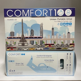 COMFORT100 UNISEX PORTABLE URINAL คอมฟอร์ท100 กระบอกปัสสาวะแบบพกพา ใช้ได้ทั้งชายและหญิงคละสี [12983]