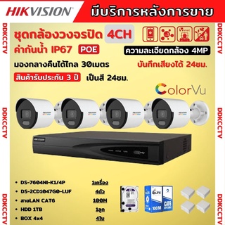 Hikvision ชุดกล้องวงจรปิดIP 4ตัว 4MPภาพสีเสียง24ชม.ระบบPOE DS-2CD1047G0-LUF-NVR DS-7604NI-K1/4P พร้อมอุปกรติดตั้ง