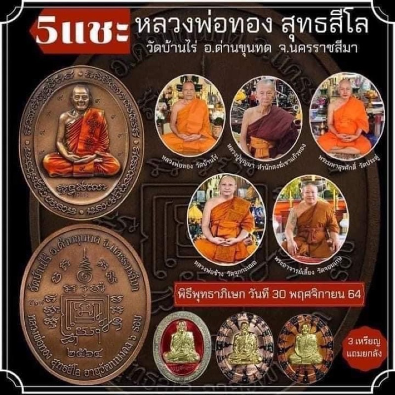 หลวงพ่อทองวัดบ้านไร่🌟ลุ้นเนื้อซีลเดิม🌟 5แช๊ะ หลวงพ่อทอง สุทธสีโล วัดบ้านไร่ การันตรีพระแท้