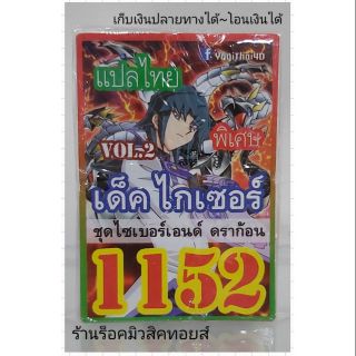 การ์ดยูกิ เลข1152 (เด็ค ไกเซอร์ VOL.2 ชุด ไซเบอร์เอนด์ ดราก้อน) แปลไทย