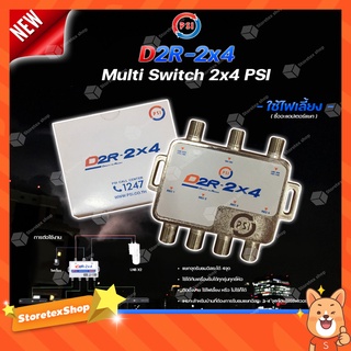 PSI multi switch รุ่น D2R 2X4 อุปกรณ์ขยายสัญญาณดาวเทียม พีเอสไอ เข้า 2 ออก 4