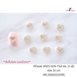 อะไหล่ติดเล็บหัวใจเพชร รหัสZS-0578 ขนาด7*6.8mm 10เม็ด