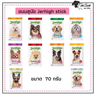 Jerhigh ขนมสุนัข เจอร์ไฮ สติ๊ก ขนาดซอง 70 g.