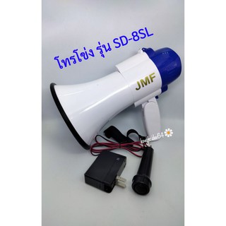 โทรโข่ง JMF รุ่น SD-8SL พร้อม ไมโครโฟน