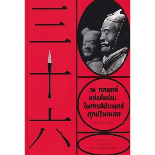 36 กลยุทธ์แห่งชัยชนะ ในการสัประยุทธ์ทุกปริมณฑล