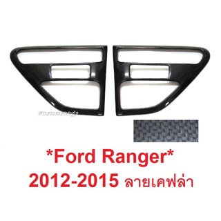 ลายเคฟล่า ครอบแก้มข้าง FORD RANGER 2012-2014 ครอบไฟแก้ม ฟอร์ด เรนเจอร์ ครอบแก้ม ครอบไฟเลี้ยว ครอบไฟ ครอบ Side Vent 2015