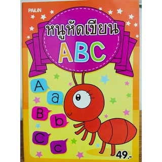 หนังสือเด็ก เสริมทักษะกล้ามเนื้อมือ : หนูน้อยฝึักคัด หัดเขียน ABC