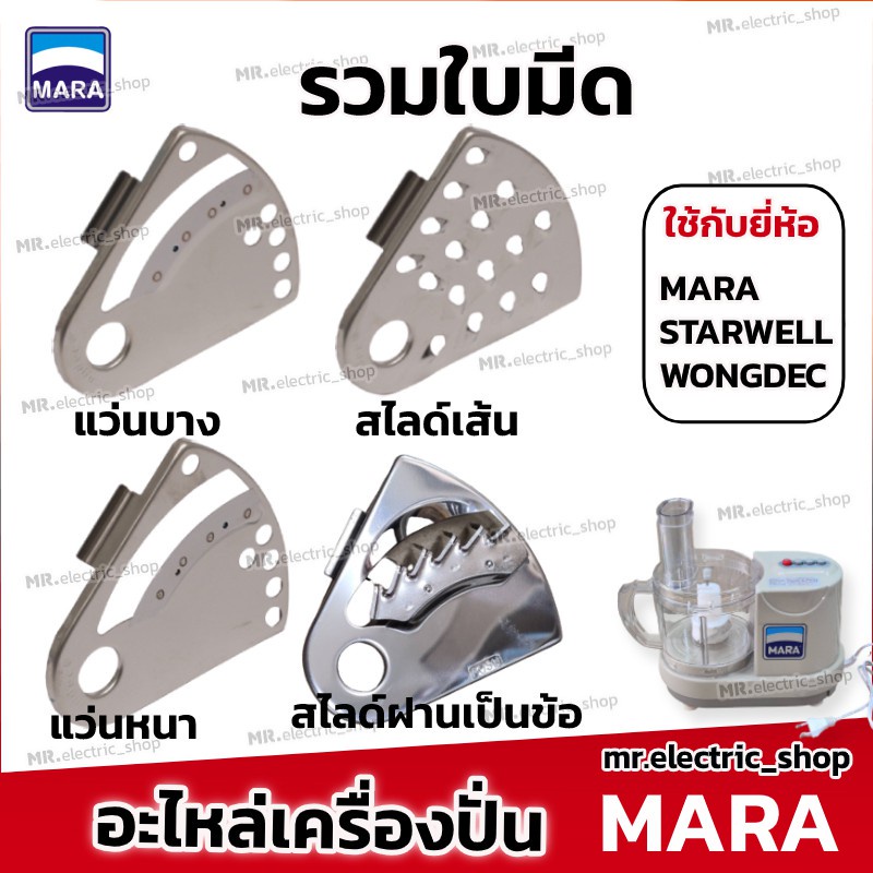 อะไหล่เครื่องปั่น ใบมีด ใช้ได้กับ เครื่องปั่น Marvel X/ mara 1268/1269/wongdec/starwell เครื่องปั่น 