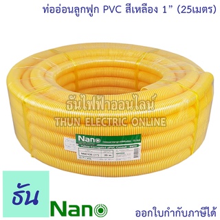 Nano ท่อลูกฟูก สีเหลือง ขนาด 1 " ม้วน 25 m (NNCY25) ท่อย่น ท่ออ่อน ท่อเฟล็ก ท่อ flex pvc  ท่ออ่อนลายลูกฟูก ร้อยสายไฟ สีเหลือง นาโน 1นิ้ว ธันไฟฟ้า