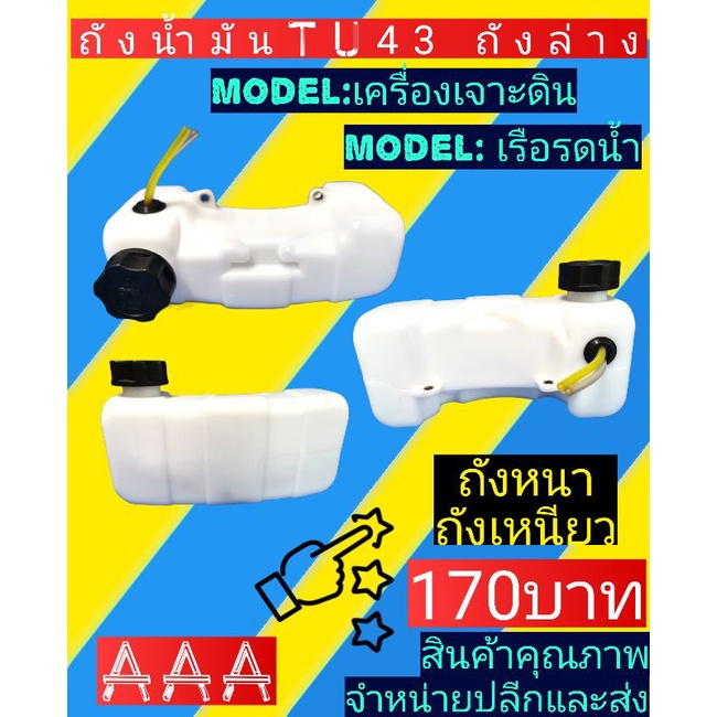 ถังน้ำมัน(เครื่องตัด​หญ้า)​TL43สำหรับเครื่องเจาะดิน