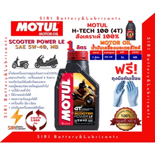 น้ำมันเครื่อง สังเคราะห์แท้ 100% MOTUL Scooter Power LE 5W-40 ขนาด 1L JASO:MB API:SL สกู๊ตเตอร์ขนาดใหญ่และทั่วไป รถออโต้