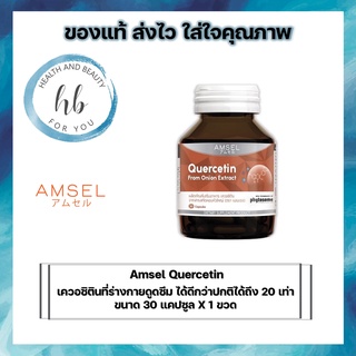 Amsel Quercetin 30 Cap แอมเซล เควอซิติน ช่วยยังยั้งป้องกันไวรัสเข้าสู่ร่างกาย (30 แคปซูล X1 ขวด)