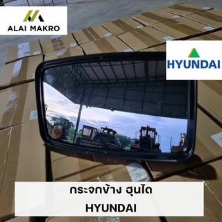 กระจกข้าง ฮุนได HYUNDAI