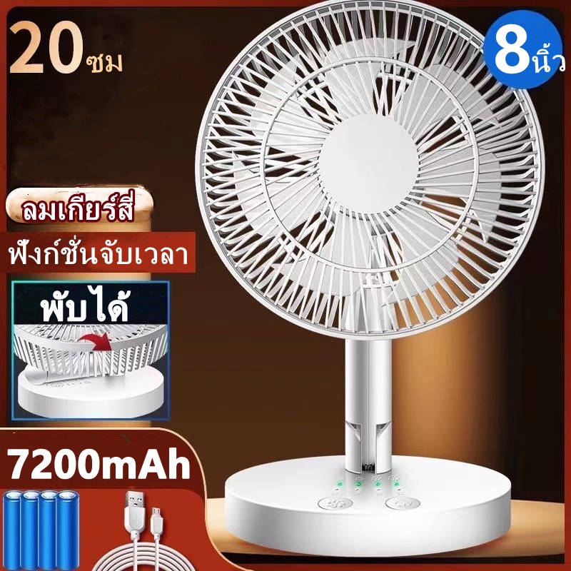 【เป่าได้ 30 ชม ฟังก์ชั่นจับเวลา】8นิ้ว พับ พัดลมตั้งโต๊ะ พัดลมไร้สาย พัดลมพกพา พัดลม usb พัดลมพับได้