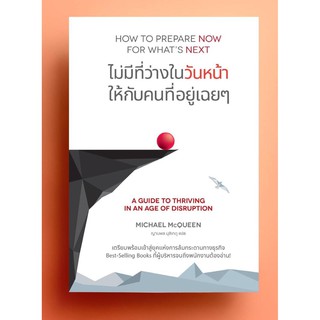 HOW TO PREPARE NOW FOR WHATS NEXT ไม่มีที่ว่างในวันหน้า ให้กับคนที่อยู่เฉยๆ