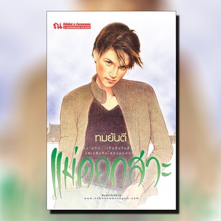 หนังสือนิยาย แม่ดอกสวะ : ผู้แต่ง ทมยันตี : สำนักพิมพ์ ณ บ้านวรรณกรรม